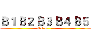 Ｂ１ Ｂ２ Ｂ３ Ｂ４ Ｂ５  (attack on titan)