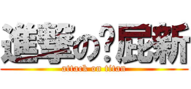 進撃の洨屁新 (attack on titan)