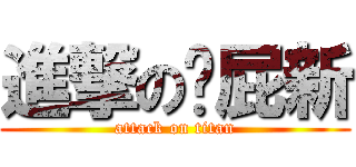 進撃の洨屁新 (attack on titan)