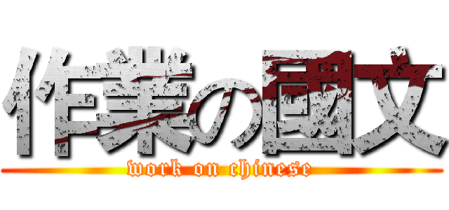 作業の國文 (work on chinese)