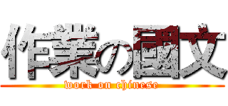 作業の國文 (work on chinese)