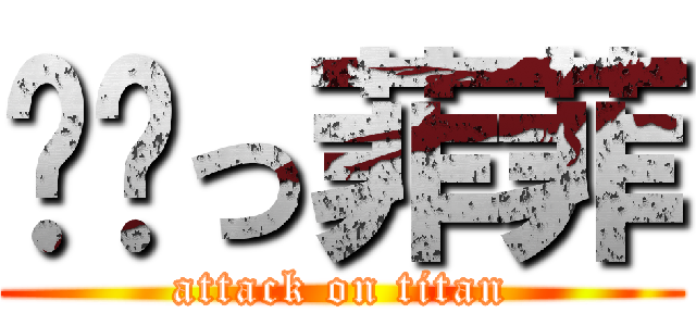 进击っ菲菲 (attack on titan)