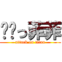 进击っ菲菲 (attack on titan)