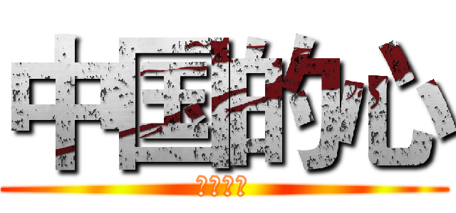 中国的心 (中国的心)