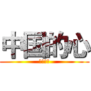 中国的心 (中国的心)