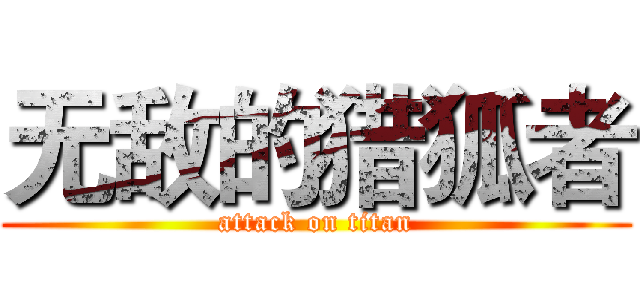 无敌的猎狐者 (attack on titan)