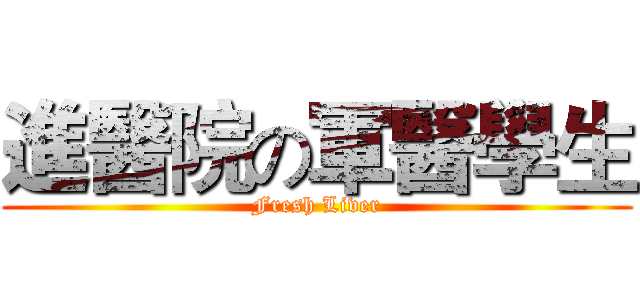 進醫院の軍醫學生 (Fresh Liver)