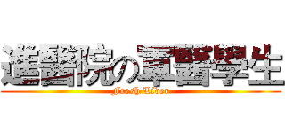進醫院の軍醫學生 (Fresh Liver)