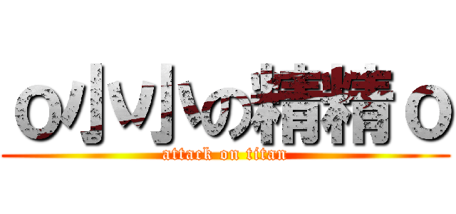 ｏ小小の精精ｏ (attack on titan)
