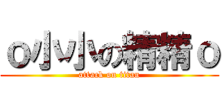 ｏ小小の精精ｏ (attack on titan)