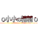 ｏ小小の精精ｏ (attack on titan)