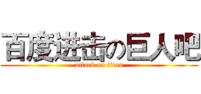 百度进击の巨人吧 (attack on titan)