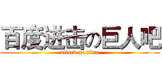 百度进击の巨人吧 (attack on titan)