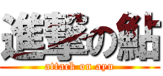 進撃の鮎 (attack on ayu)