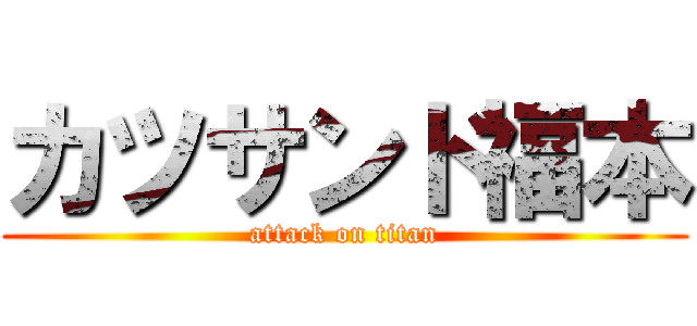 カツサンド福本 (attack on titan)