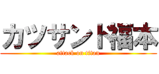 カツサンド福本 (attack on titan)