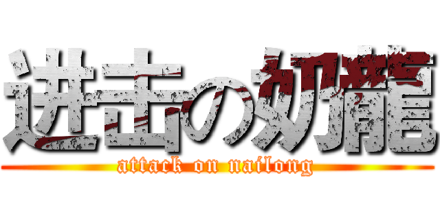 进击の奶龍 (attack on nailong)