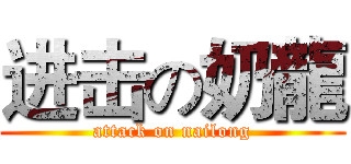 进击の奶龍 (attack on nailong)