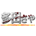 多田さや (attack on titan)