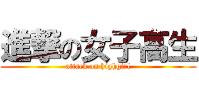 進撃の女子高生 (attack on highgirl)