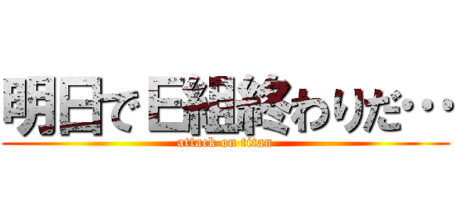 明日でＥ組終わりだ… (attack on titan)