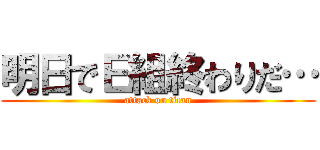 明日でＥ組終わりだ… (attack on titan)
