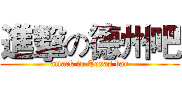 進擊の德州吧 (attack in Texas bar)