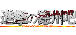 進擊の德州吧 (attack in Texas bar)