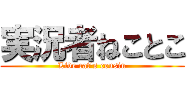 実況者ねことこ (Live cat\'s cousin)