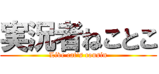 実況者ねことこ (Live cat\'s cousin)