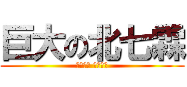 巨大の北七霖 (給我食物 很多食物)