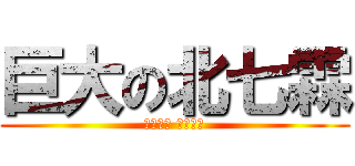 巨大の北七霖 (給我食物 很多食物)