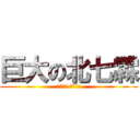 巨大の北七霖 (給我食物 很多食物)