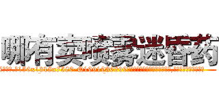 哪有卖喷雾迷昏药 (哪有卖喷雾迷昏药【电.话156x1318x7580-Q1991936399鑫宏药业】我们做的是长期生意,靠的是老客户长期支持
参考消息网2月20日报道 韩媒称，“剩女多、离婚率高的城市，房价一定会上涨。”这是中国经济学家金岩石2016年12月参加在上海举行的房地产相关论坛时说的话。
)