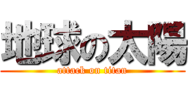 地球の太陽 (attack on titan)