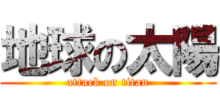 地球の太陽 (attack on titan)