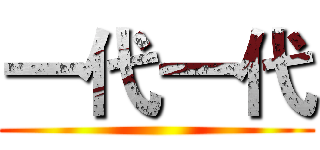 一代一代 ()
