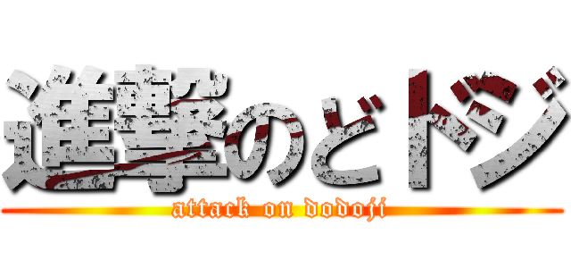 進撃のどドジ (attack on dodoji)