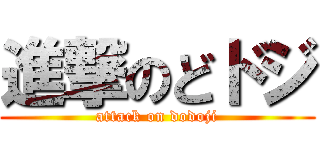 進撃のどドジ (attack on dodoji)