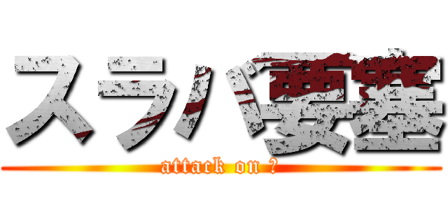 スラバ要塞 (attack on )