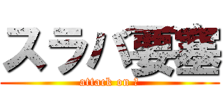 スラバ要塞 (attack on )