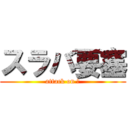 スラバ要塞 (attack on )