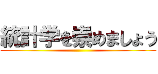統計学を崇めましょう ()