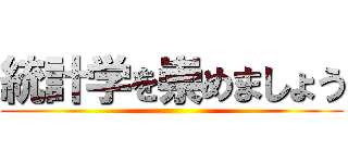 統計学を崇めましょう ()