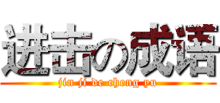 进击の成语 (jin ji de cheng yu)