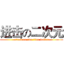 进击の二次元 (attack on two time dollar)