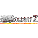 進撃のはなげＺ (attack on hanageZ)