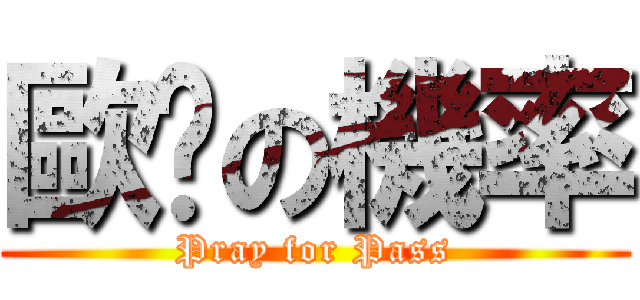 歐趴の機率 (Pray for Pass)