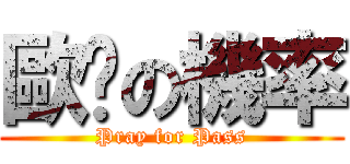 歐趴の機率 (Pray for Pass)