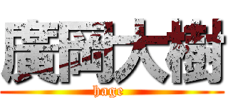 廣岡大樹 (hage )
